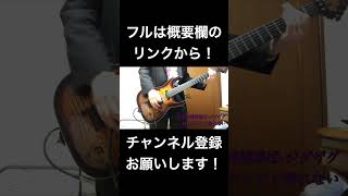 【-真天地開闢集団-ジグザグ】帰りたいけど帰れない【Guitar cover】 #Shorts