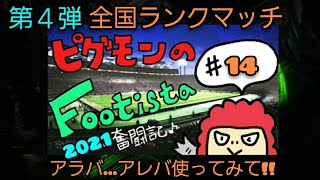 ピグモンの【WCCF FOOTISTA】第４弾#14　全国ランクマッチ‼️アラバ良い!!【フッティスタ2021】