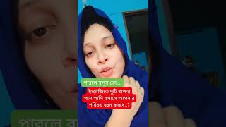 ইংরেজিতে দুটি অক্ষর পাশাপাশি বসালে আপনার পরিচয় বহন করবে #shots #shortvideos