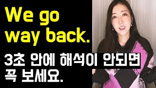 We go way back. 같이 뒤로 가..로 해석하면 꼭 보세요😨💔(intriguing, take back까지 정리!)