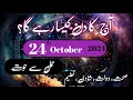 Aaj Ka Din 23 October 2024 Daily Horoscope In Urdu | Aj Ka Din Kaisa Rahega | Astrology Urdu