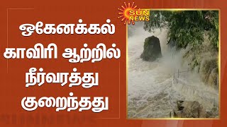 ஒகேனக்கல் ஆற்றில் இறங்க வேண்டாம் - மக்களுக்கு எச்சரிக்கை  | Hogenakkal Falls