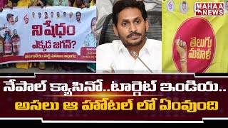 మద్యం పై ఆదాయం వదులుకొని జగన్ సర్కార్ : AP Liquor Revenue Going Side Track | Mahaa News