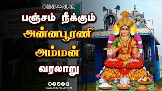 பஞ்சம் நீக்கும் அன்னபூரணி அம்மன் வரலாறு | Annapoorani Amman History  | Navaratri 2022 | Dinamalar