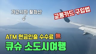 [큐슈 소도시여행 #1] 가고시마에 입국해 제일 먼저 해야할 일들은?