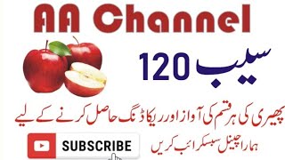 Seb 120 rupy kilo Seb ki awaz 120 wali phari ki awaz apple sound recording 120 rupy new awaz 120rupy