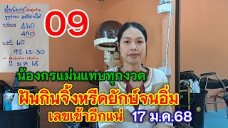 09 น้องกรฝันแม่นแทบทุกงวด ฝันกินจิ้งหรีดยักษ์จนอิ่ม เลขเข้าอีกแน่ 17 ม.ค.68