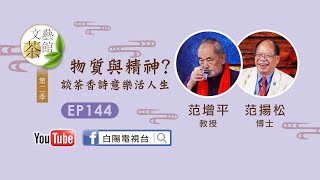 物質與精神? 談茶香詩意樂活人生 【文藝茶館第二季】EP144