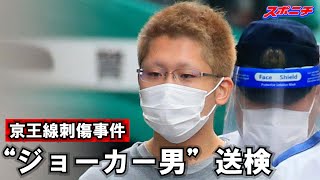 【現場直送便】京王線乗客刺傷事件　“ジョーカー憧れ”仮装の服部容疑者を送検