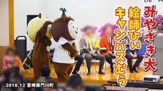 【みやざき犬】絵師ひぃ＆キャンバスむぅ (201812宮崎県門川町)