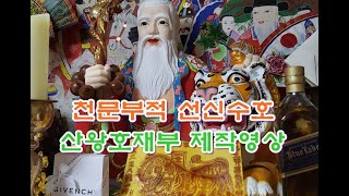 황해도굿 서정만신 산왕호재부적 선신수호부