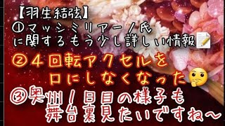 【羽生結弦】①マッシミリアーノ氏に関するもう少し詳しい情報②４回転アクセルを口にしなくなった🤔③奥州１日目の様子も 舞台裏見たいですね～