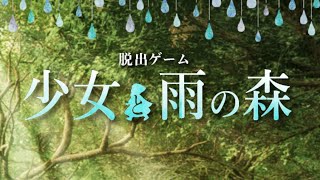 脱出ゲーム 少女と雨の森  Stage 7【あそびごころ。】 ( 攻略 /Walkthrough / 脫出)