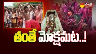 Chinnahothur Village Temple | పూజారి కాలి తన్నుల కోసం పోటీ పడే భక్తులు | Kurnool | @SakshiTV