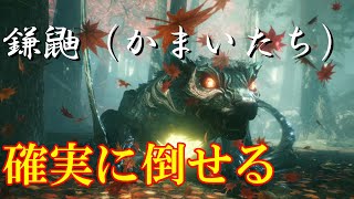 【仁王２】　鎌鼬（かまいたち）　攻略法・確実に倒せる方法