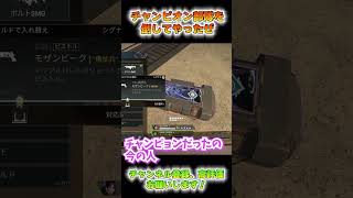 チャンピオン部隊を倒してやったぜ【APEX Legends/エーペックスレジェンズ/初心者】#shorts