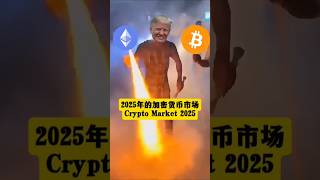 2025年加密貨幣市場 #加密貨幣 #比特幣 #金融 #財經 #bitcoin #doge #crypto