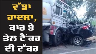 BREAKING : Muktsar Sahib 'ਚ ਵੱਡਾ Accident, ਕਾਰ ਦੀ ਤੇਲ ਟੈਂਕਰ ਨਾਲ ਟੱਕਰ, 3 ਮੌਤਾਂ