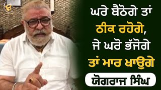 Yograj Singh ਘਰੇ ਬੈਠੋਗੇ ਠੀਕ ਰਹੋਗੇ | ਜੇ ਬਾਹਰ ਜਾਉਗੇ ਮਾਰ ਖਾਉਗੇ | Stay Home | Punjabi Teshan