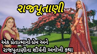 એક પ્રેતાત્માનો પ્રેમ અને રાજપૂતાણીના શૌર્ય ની કથા|રાજપૂતાણી|rajputani|લોકવાર્તા|લોકસાહિત્ય