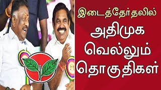 ADMK winning Constituencies in Byelection | இடைத்தேர்தலில் அதிமுக வெல்லும் தொகுதிகள்