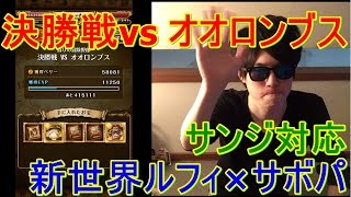 [トレクル] コロシアム(カオス)決勝戦vsオオロンブスを新世界ルフィ×サボパでノーコン！