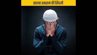 सहाबा इकराम की ज़िंदगी। Sahaba Ikram Ki Zindagi | #trending #shorts #shortvideo #trendingshorts