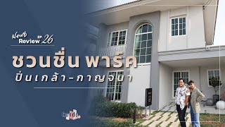 บ้านแฝด สไตล์บ้านเดี่ยว โครงการ ชวนชื่น พาร์ค ปิ่นเกล้า – กาญจนา | NewbReview EP.26