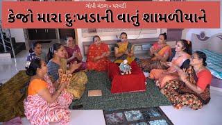 કેજો મારા દુઃખડાની વાતું શામળીયાને | New Gujarati Kiran 2021 | Hans Wahini Official