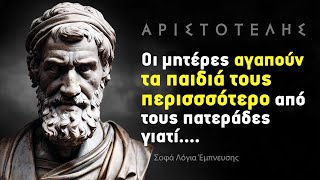 Αριστοτέλης - Λόγια βαθιάς σοφίας από τον μεγάλο φιλόσοφο