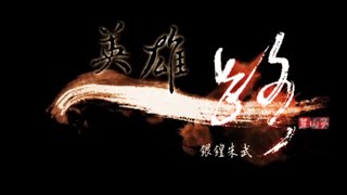 霹靂神州III之《天罪》片尾曲【英雄路】