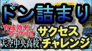 パワプロ サクスペ 【天空中央高校】イベント中だからチャレンジしてみた