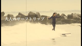 大人のサーフトリップ　千葉でリラックスサーフィン