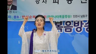 마라나타복음방송 총재취임, 신년하례 감사예배 1부 예배- 특송(워십)/ (미리암선교회)박은주 전도사.23.1.28.