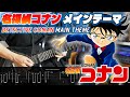 【TAB】♪名探偵コナンのテーマ をギターで弾いてみた / Detective Conan Main Theme Guitar Cover with Backing Track【TAB譜販売中】