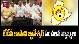 తెలంగాణలో టీడీపీ కాసాని జ్ఞానేశ్వర్ సంచలన వ్యాఖ్యలు | Kasani Gnaneshwar Comments | Prime9 News