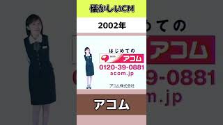 懐かしいCM　パート7　どれが好き？#shorts