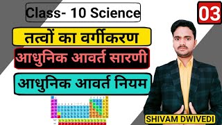 मेंडलीफ की आधुनिक आवर्त सारणी || Modern Periodic Table || विशेषताएं || Class -10th, 11th \u0026 12th