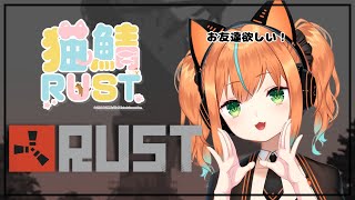 【猫鯖　RUST】完全初見！あかりんとサバイバル！！？お友達作ろー！！【火挟あかり】 　#猫又生配信　#新人vtuber　#vtuber　#shorts　#猫鯖　#rust