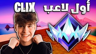 حللت لعب اول لاعب يوصل رانك الأنريل ( CLIX ) 🔥