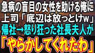 【感動】目が不自由で困っている女性と道で遭遇し、助けようとした俺。すると上司｢そんな底辺は放っておけよw」→その後、顔面蒼白の社長夫人が現れ「大変なことになったわ…」「え？」【スカッと感動】【朗読】