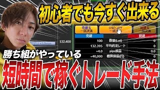 【見ないと損】初心者でも短時間で稼ぐ事が出来るFXトレード手法