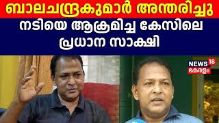 ബാലചന്ദ്രകുമാർ അന്തരിച്ചു; നടിയെ ആക്രമിച്ച കേസിലെ പ്രധാന സാക്ഷി | P Balachandra Kumar Passed Away