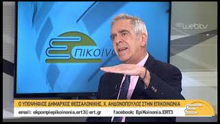 O υποψήφιος δήμαρχος Θεσσαλονίκης Χ. Αηδονόπουλος στην ΕΡΤ3 | 16/01/2019 | ΕΡΤ