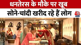 Dhanteras 2024: धनतेरस के मौके पर बाजारों में उमड़ी भीड़ | Dhanteras Auspicious Time | Aaj Tak