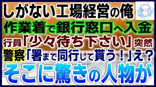 【感動する話】しがない工場経営者の俺。作業着で銀行窓口へ「入金お願いします」行員「少々お待ちください」その後、突然二人の警察官が「署まで同行して貰う！」「えー？」そこに驚きの人物が【泣ける話】【