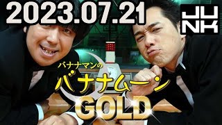 バナナマンのバナナムーンGOLD 2023年07月21日