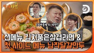 김치 품은 삼겹살과 라면이 만나면?! 형제라면 신메뉴\u0026첫 사이드 메뉴 등장이오! [형제라면] EP.04