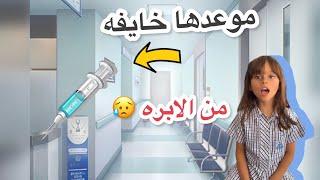 عائلة ميرو سناب| موعد ايلين  🥼💉