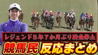 【競馬ファンの反応】武豊騎手が5年半ぶり騎乗停止！進路妨害の真相は？